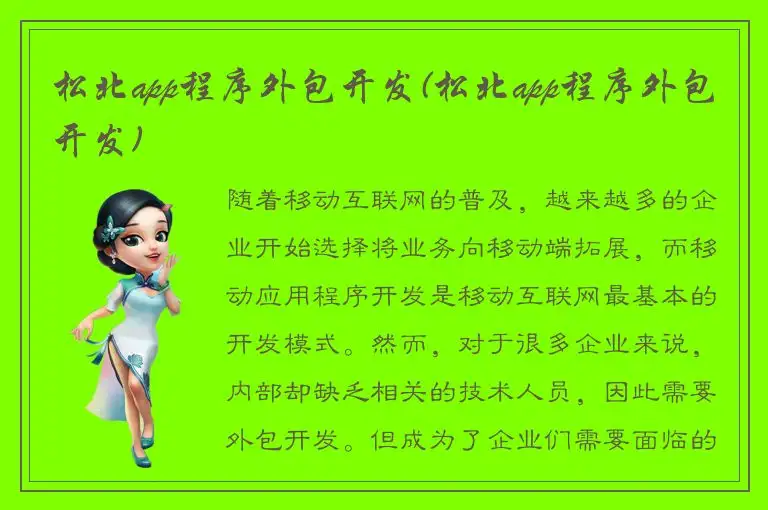 松北app程序外包开发(松北app程序外包开发)