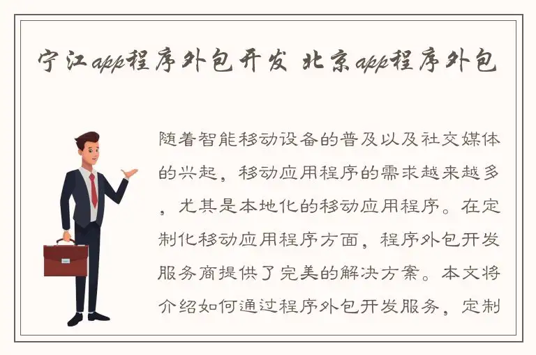 宁江app程序外包开发 北京app程序外包