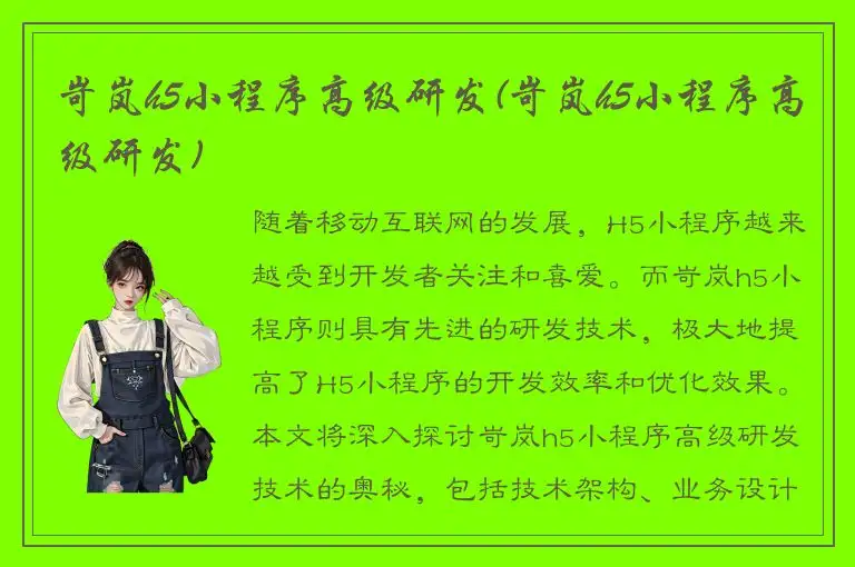 岢岚h5小程序高级研发(岢岚h5小程序高级研发)