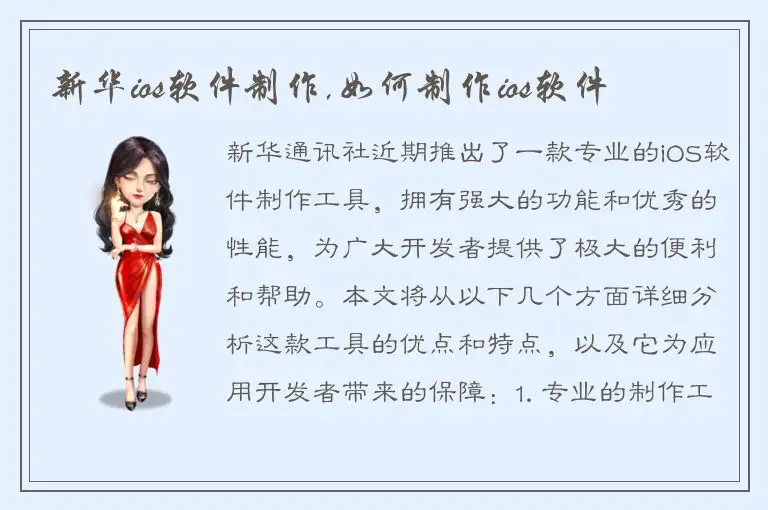 新华ios软件制作,如何制作ios软件