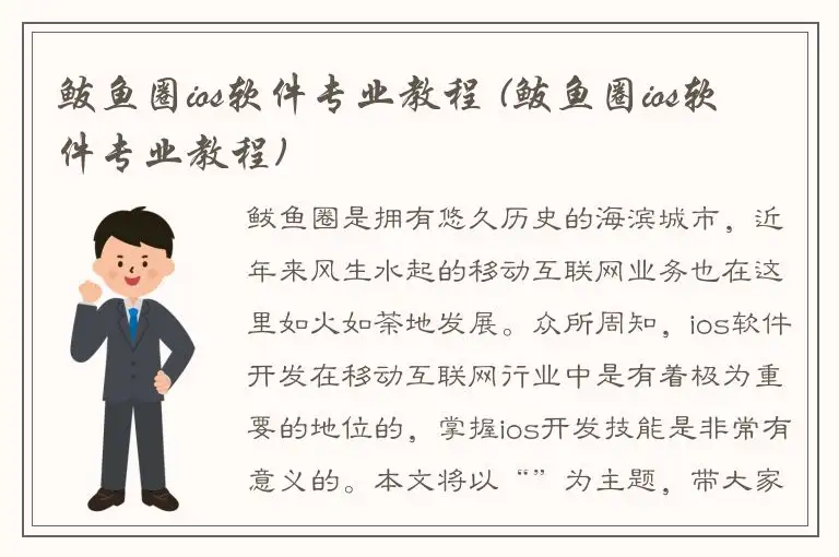 鲅鱼圈ios软件专业教程 (鲅鱼圈ios软件专业教程)