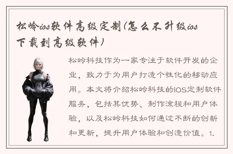 松岭ios软件高级定制(怎么不升级ios 下载到高级软件)