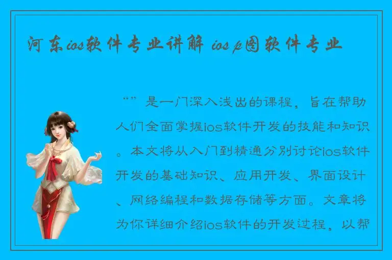 河东ios软件专业讲解 ios p图软件专业