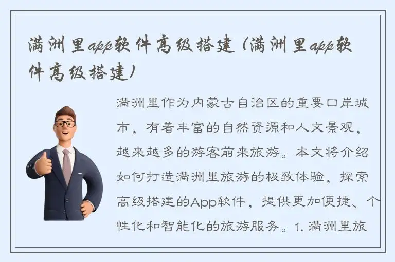 满洲里app软件高级搭建 (满洲里app软件高级搭建)