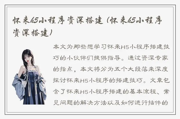 怀来h5小程序资深搭建 (怀来h5小程序资深搭建)