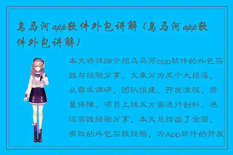 乌马河app软件外包讲解 (乌马河app软件外包讲解)