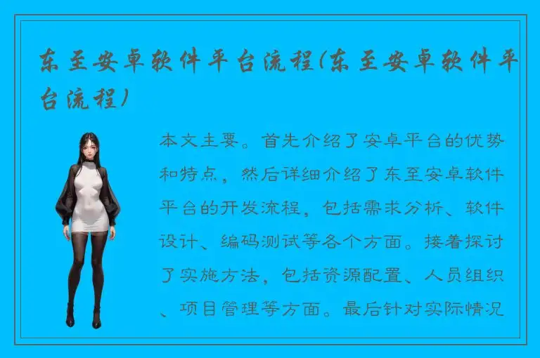 东至安卓软件平台流程(东至安卓软件平台流程)
