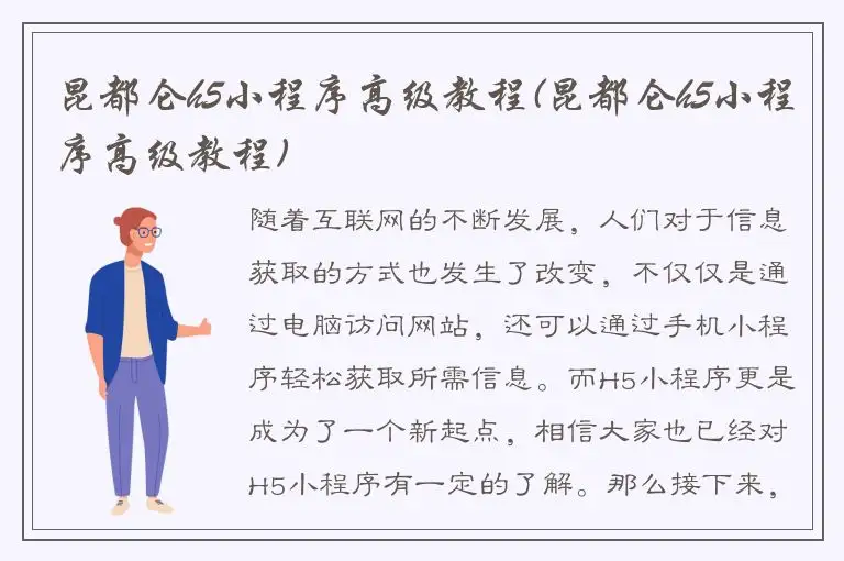 昆都仑h5小程序高级教程(昆都仑h5小程序高级教程)