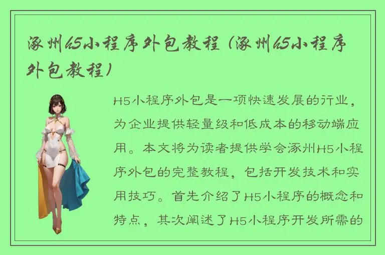 涿州h5小程序外包教程 (涿州h5小程序外包教程)