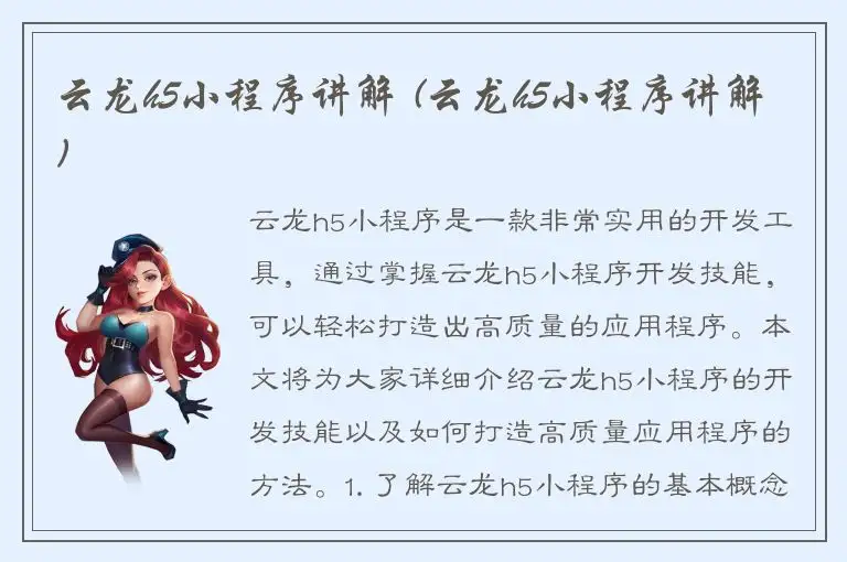 云龙h5小程序讲解 (云龙h5小程序讲解)