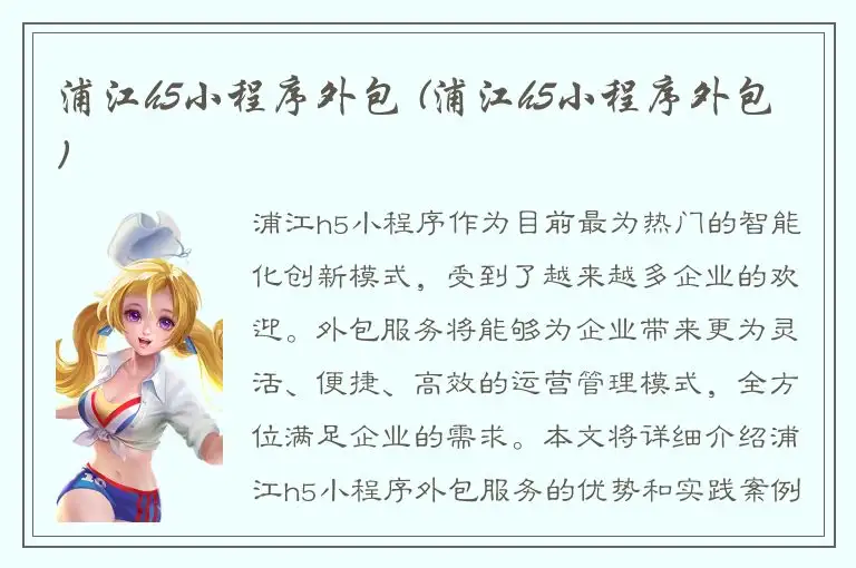 浦江h5小程序外包 (浦江h5小程序外包)
