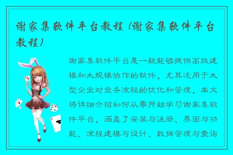 谢家集软件平台教程 (谢家集软件平台教程)