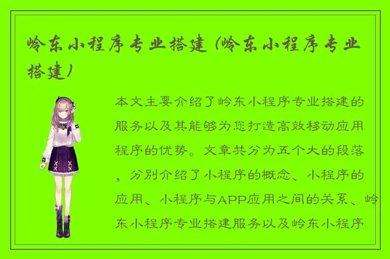岭东小程序专业搭建 (岭东小程序专业搭建)