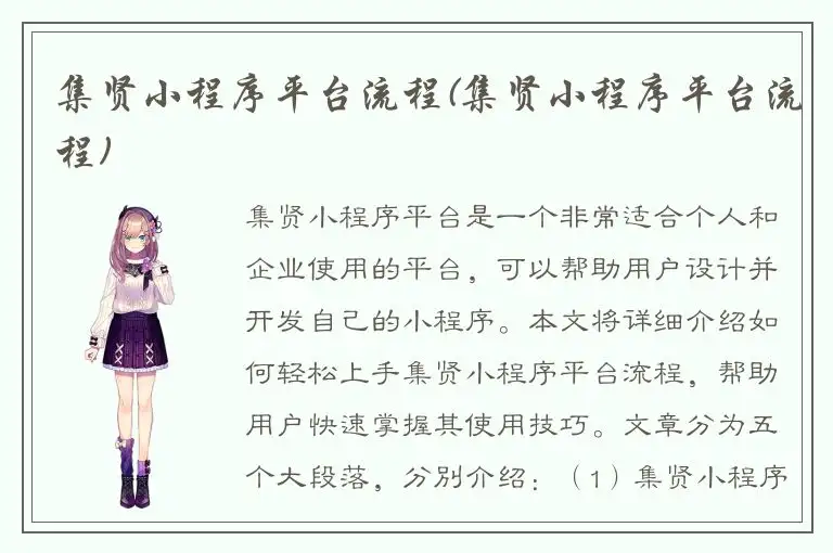 集贤小程序平台流程(集贤小程序平台流程)