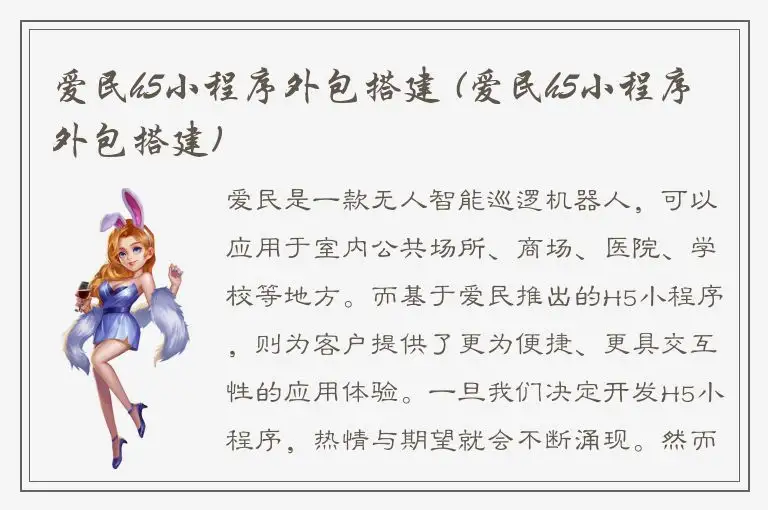爱民h5小程序外包搭建 (爱民h5小程序外包搭建)