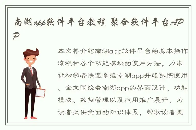 南湖app软件平台教程 聚合软件平台APP