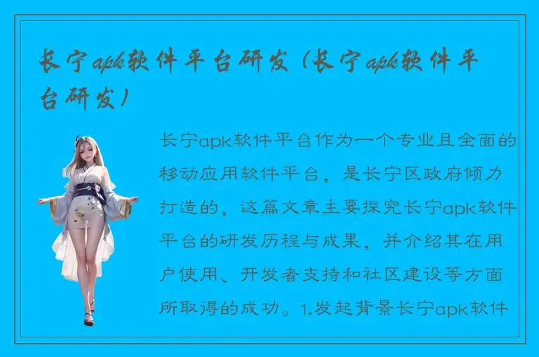 长宁apk软件平台研发 (长宁apk软件平台研发)