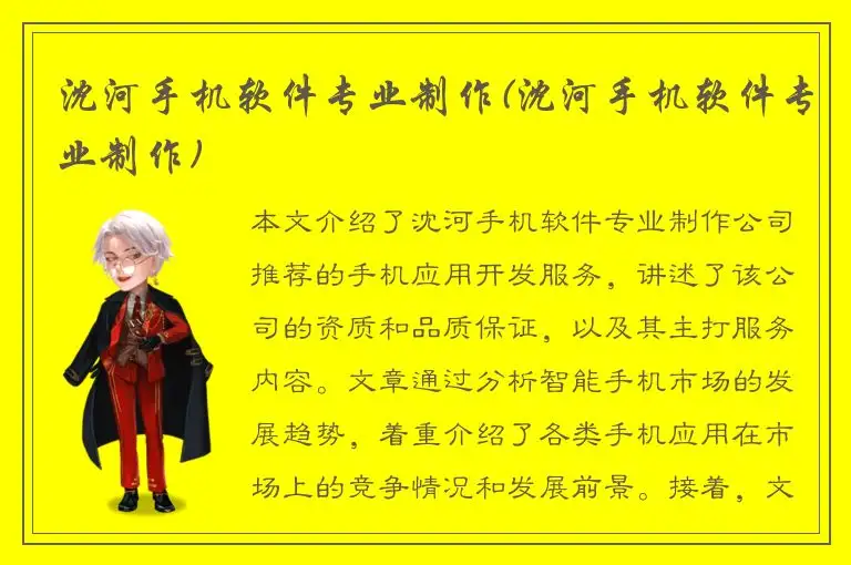 沈河手机软件专业制作(沈河手机软件专业制作)