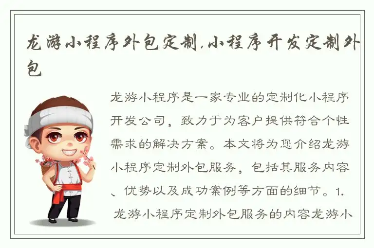 龙游小程序外包定制,小程序开发定制外包