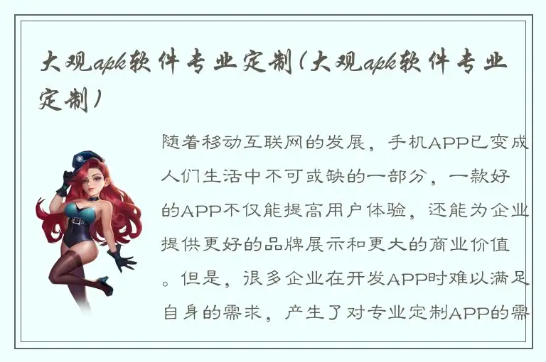 大观apk软件专业定制(大观apk软件专业定制)