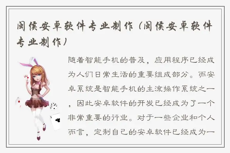 闽侯安卓软件专业制作 (闽侯安卓软件专业制作)