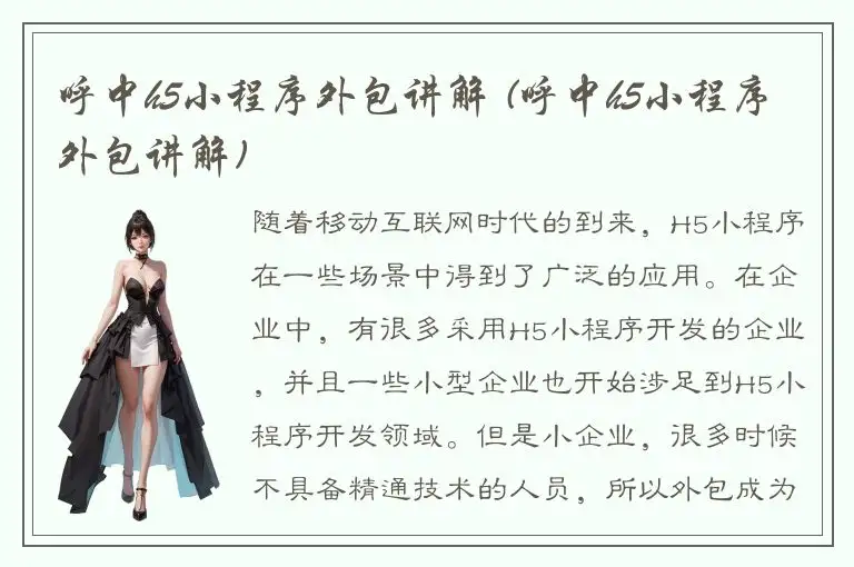 呼中h5小程序外包讲解 (呼中h5小程序外包讲解)