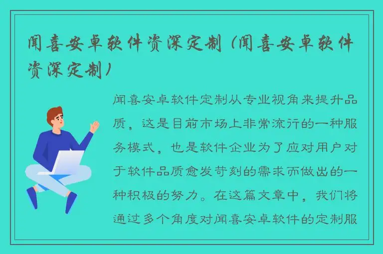闻喜安卓软件资深定制 (闻喜安卓软件资深定制)