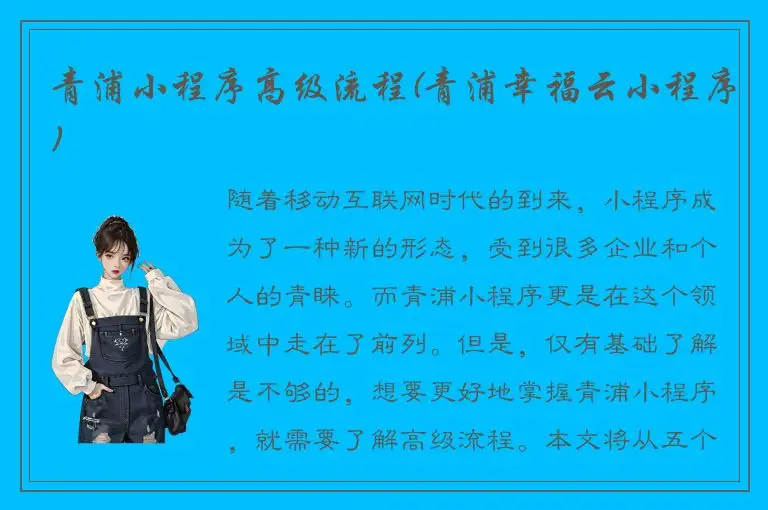 青浦小程序高级流程(青浦幸福云小程序)