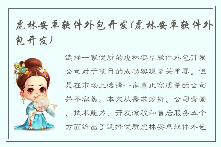 虎林安卓软件外包开发(虎林安卓软件外包开发)