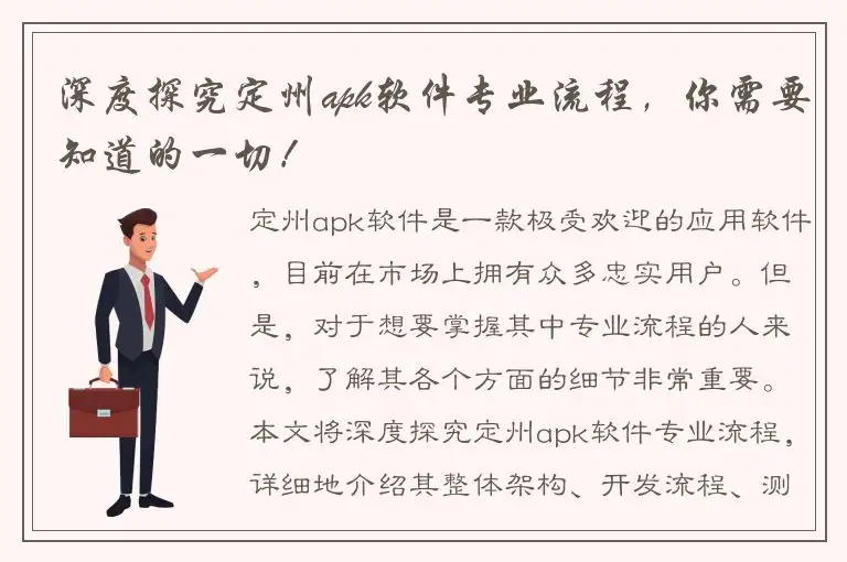 深度探究定州apk软件专业流程，你需要知道的一切！