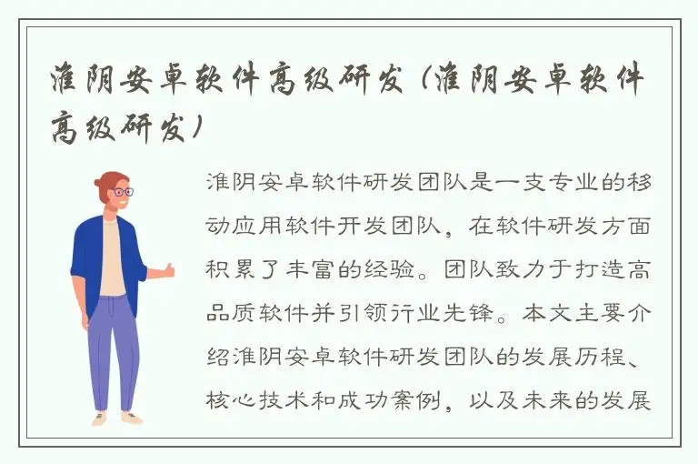淮阴安卓软件高级研发 (淮阴安卓软件高级研发)