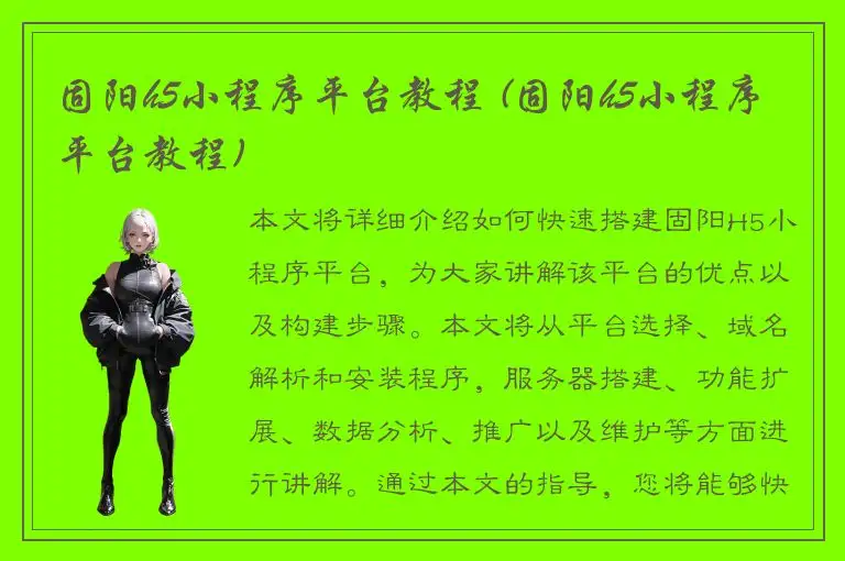 固阳h5小程序平台教程 (固阳h5小程序平台教程)
