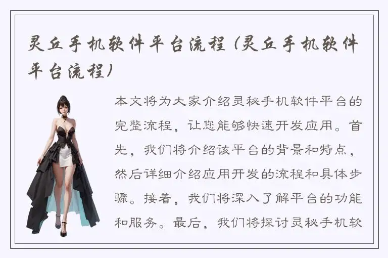 灵丘手机软件平台流程 (灵丘手机软件平台流程)