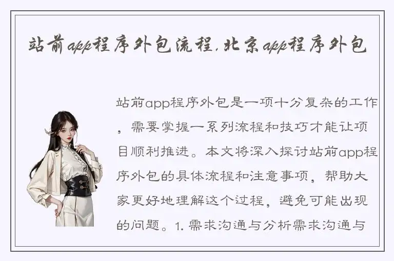 站前app程序外包流程,北京app程序外包