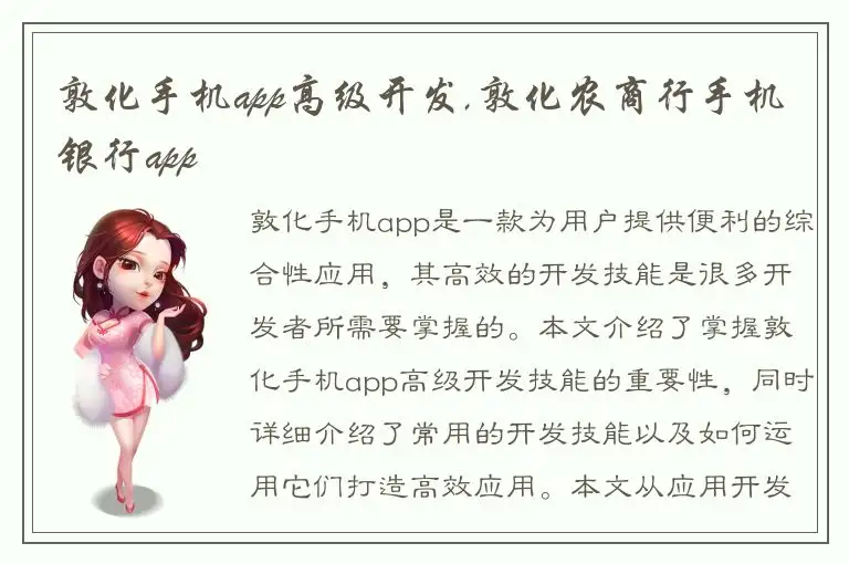 敦化手机app高级开发,敦化农商行手机银行app