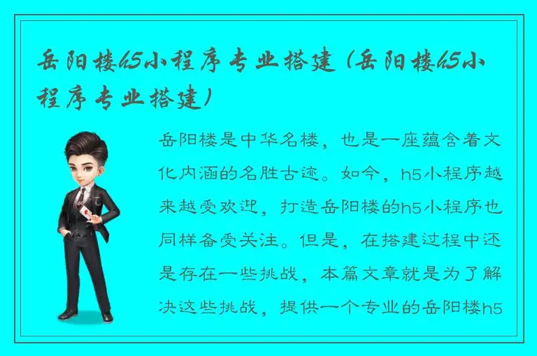 岳阳楼h5小程序专业搭建 (岳阳楼h5小程序专业搭建)