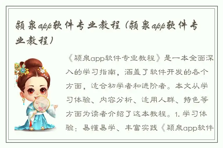 颍泉app软件专业教程 (颍泉app软件专业教程)