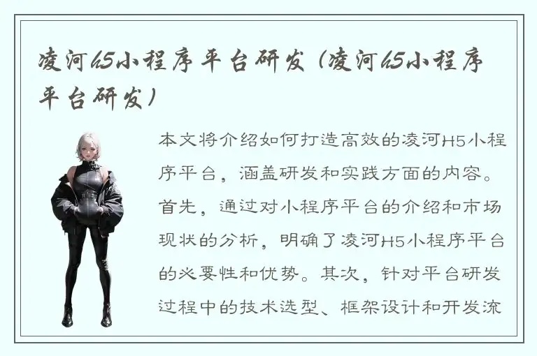 凌河h5小程序平台研发 (凌河h5小程序平台研发)