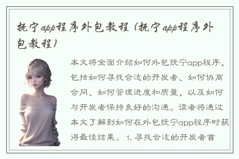 抚宁app程序外包教程 (抚宁app程序外包教程)