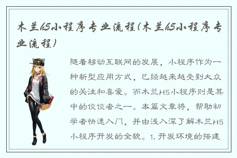 木兰h5小程序专业流程(木兰h5小程序专业流程)