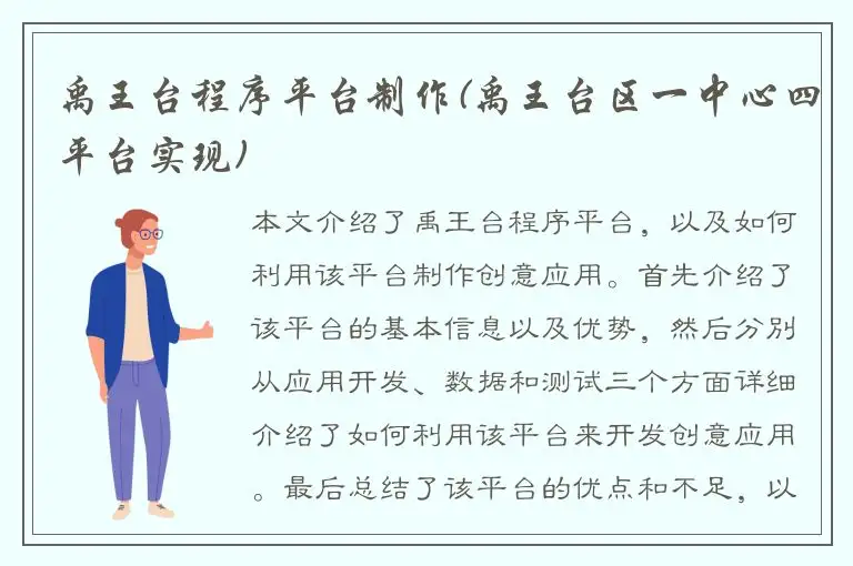 禹王台程序平台制作(禹王台区一中心四平台实现)