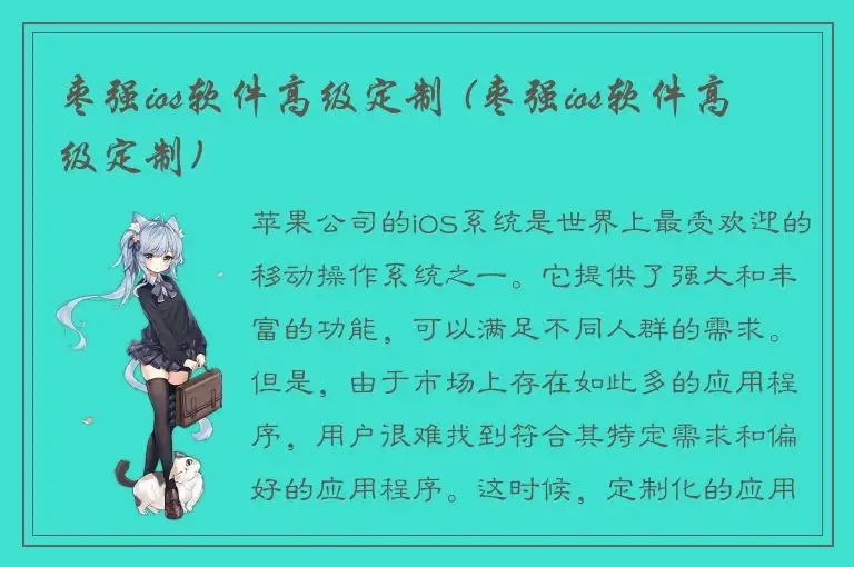 枣强ios软件高级定制 (枣强ios软件高级定制)
