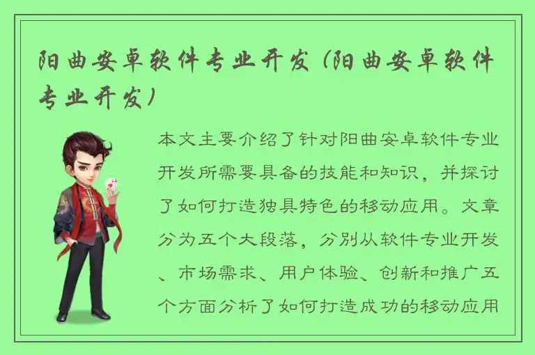 阳曲安卓软件专业开发 (阳曲安卓软件专业开发)
