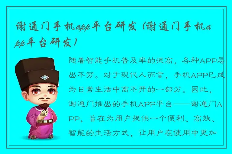 谢通门手机app平台研发 (谢通门手机app平台研发)