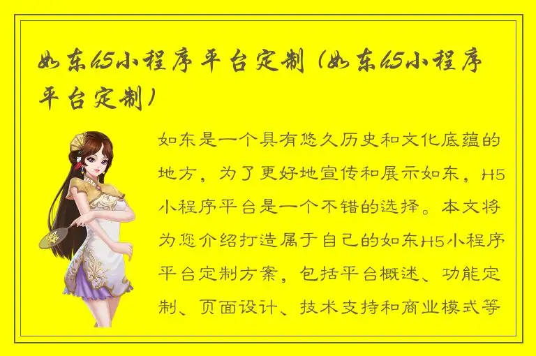 如东h5小程序平台定制 (如东h5小程序平台定制)