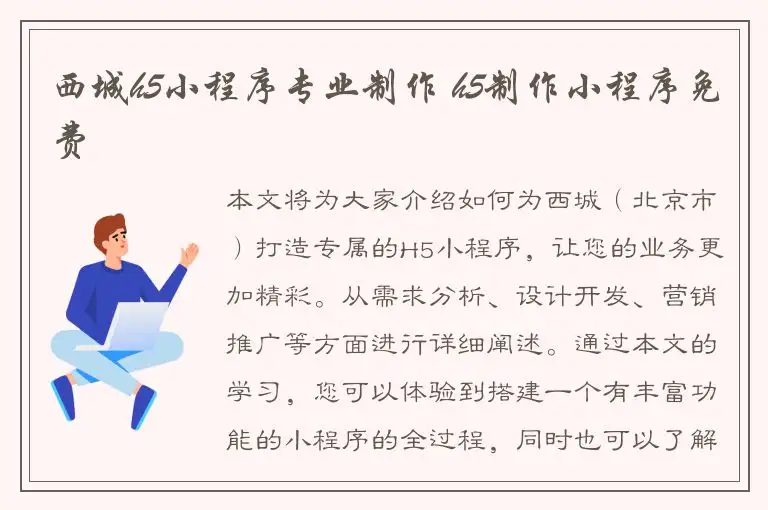 西城h5小程序专业制作 h5制作小程序免费