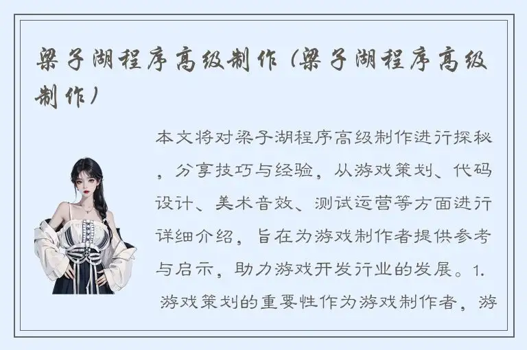 梁子湖程序高级制作 (梁子湖程序高级制作)