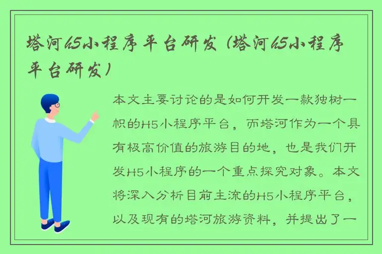 塔河h5小程序平台研发 (塔河h5小程序平台研发)