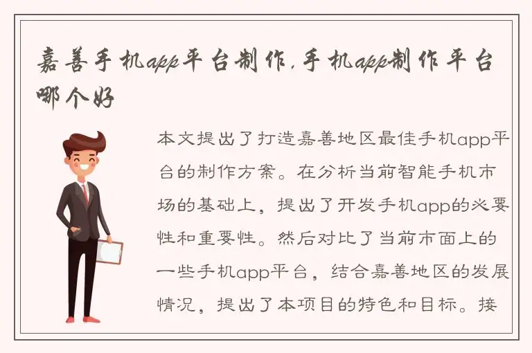 嘉善手机app平台制作,手机app制作平台哪个好