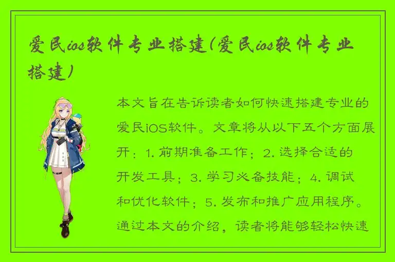 爱民ios软件专业搭建(爱民ios软件专业搭建)